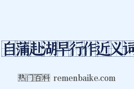 自蒲赴湖早行作近义词是什么意思的图片